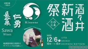 【4蔵合同の新酒お披露目イベント!】飯沼本家「酒々井新酒祭2025」開催