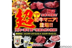 【忘新年会限定!】かみむら牧場「超和牛マニア食べ飲み放題コース」が120分・6,000円で販売