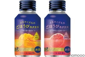 【果汁80%超え!濃厚な味わいの本格フルーツカクテル】ごほうびカクテル「マンゴーライム」「ピンクグレープフルーツ」発売