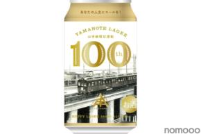 【歴史とノスタルジーのクラフトビール!】山手線環状運転100周年記念「YAMANOTE LAGER」が限定発売