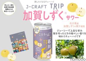 【日本の果実で「旅」気分よ届け!】旅したくなるチューハイ「J-CRAFT TRIP 加賀しずく®サワー」発売