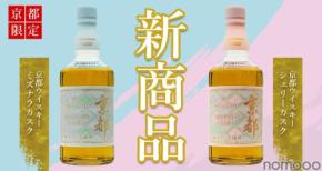 【京都の新定番となるウイスキー!】京都ウイスキー西陣織「ミズナラカスク」「シェリーカスク」が京都府内限定で発売