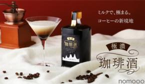 【まさにエスプレッソ級!濃厚すぎるコーヒーリキュール】KURAND「極濃珈琲酒 -ミルク割り専用-」が販売