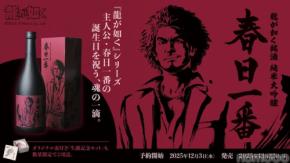 【龍が如く・春日一番の誕生日を祝う酒!】「龍が如く銘酒 純米大吟醸 春日一番」予約開始