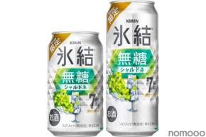 【新年の始まりに!シャルドネの無糖チューハイ】「キリン 氷結®無糖 シャルドネ ALC.7%(期間限定)」が発売