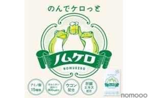 【お酒を飲んでも翌日ケロっと！】飲み会を応援するサプリメント「ノムケロ」が新登場