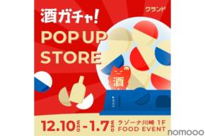 【お正月酒ガチャも登場！】なにが当たるかわからない「クランド 酒ガチャ POP UP STORE」が「ラゾーナ川崎プラザ」で開催