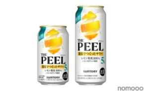【もう飲んだ?】果皮でつくったサワー「THE PEEL〈レモン〉ALC.5%」のパッケージがリニューアル