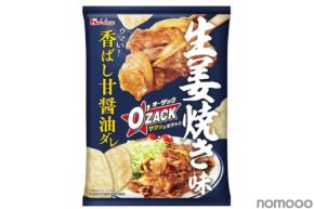 【しっかりした味付け!おつまみに最適】「オー・ザック」<生姜焼き味>が先行発売