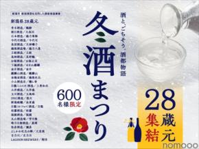 【新潟清酒・28蔵元が集結!試飲&グルメイベント】「2026 冬酒まつり」開催