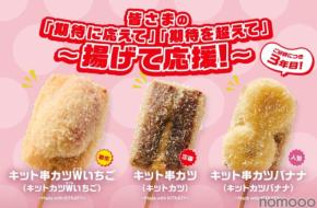 【キットカットが串カツに!】串カツ田中「キット串カツWいちご~Made with KITKATⓇ~」販売