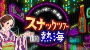 【熱海スナックツアー!】スナック・バー8店舗を巡る体験型ナイトツアーが登場