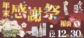 【お得な福袋や酒粕詰め放題など!】老舗蔵・今代司酒造が「年末感謝祭」を開催