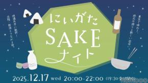 【東京で新潟・北陸エリアの地酒が楽しめる！】新潟好きが集う交流イベント「にいがたSAKEナイト」開催