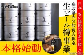 松井酒造、鳥取県内飲食店向けに業務用樽商品を本格化！日本一安い価格で原価改善支援