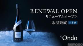 【枯れない熟成...氷温熟成日本酒の専門ブランド！】「°Ondo」公式オンラインストアがリニューアルオープン