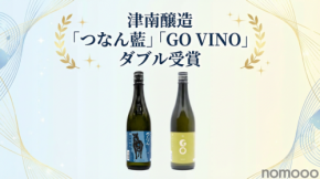 津南醸造「つなん藍」「GO VINO」が関東信越国税局酒類鑑評会でダブル受賞