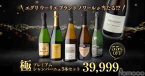 【5万円相当のエグリウーリエが当たる！？】「極 プレミアムシャンパーニュ5本セット」新発売