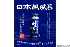 【日本盛風呂に入ろう！】ユネッサンで日本盛「生原酒ボトル缶 大吟醸」とのコラボレーションイベント開催