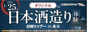 【特別すぎる酒造り体験ツアー！】「オリジナルの日本酒造り体験日帰りツアー in 鹿沼」が登場