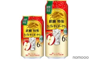 【冬の気持ちを捉える季節限定の特製サワー！】「麒麟特製 アップルサイダーサワー（期間限定）」が発売