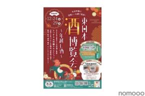 【東日本各地の醸造元から日本酒が集結!】さいたま市で「東日本酒博覧会~年越し酒~」が開催
