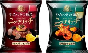 【年末年始のおつまみ!創作ポテトチップス】ニッチリッチ「トリュフとフォアグラ」「伊勢海老と雲丹」新発売