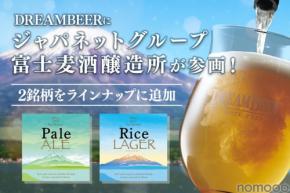 【富士山麓の天然水100%のクラフトビール!】「DREAMBEER」に富士麦酒醸造所が参画