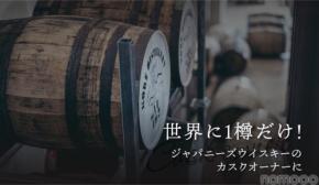【世界に1樽しかないシングルカスク！】希少なジャパニーズウイスキー「Cask No.2」販売