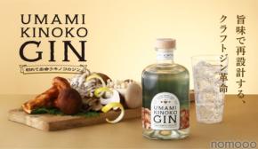 【6種のキノコのクラフトジン！？】旨味が主役の「UMAMI KINOKO GIN」が販売