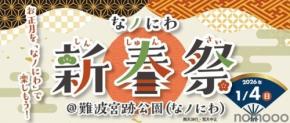 【振舞酒や甘酒で新年を祝う!】お正月文化を楽しめるイベント「なノにわ新春祭」開催