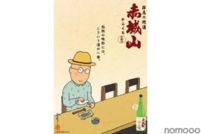 【孤独のグルメ原作者が選定!孤独の晩酌にピッタリ】日本酒「赤城山 からくち 久住昌之描きおろしラベル」販売