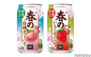 【春の訪れを華やかに彩る！】サントリー「春の白桃チューハイ」「春のいちごチューハイ」が季節限定で新発売