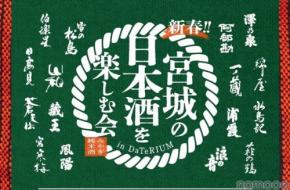 【宮城の地酒！県内16酒造が参加】「新春！宮城の日本酒を楽しむ会 in ダテリウム」開催