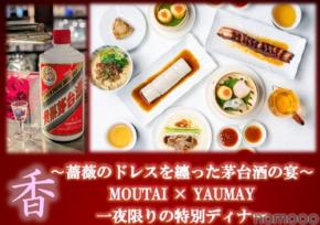 【中国を代表する蒸留酒・茅台酒 × 世界的中華レストラン・YAUMAY】一夜限りのコラボディナーイベント開催!