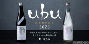 【新春に向け特別に誂えた日本酒！】「ｕｂｕ」が2026年の営業初日より数量限定で提供
