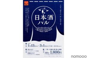 【三重と信越の日本酒を味わう！】地酒 × 地元食材の期間限定イベント「第3回 日本酒バル 26年冬」開催