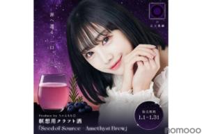 【ちゃんもも◎プロデュース！】瞑想用クラフト酒「Seed of Source – Amethyst Brew」が数量限定販売
