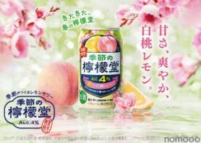 【大好評の春限定フレーバー!今年も登場】「季節の檸檬堂 春こい白桃とレモン」が発売