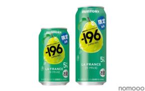 【まるでラ・フランスを食べた瞬間!】「-196〈ラ・フランス〉」が期間限定新発売