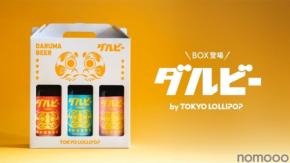 【世界初!目入れができるビール「ダルビー」に第二弾】新フレーバーを含む3本セットが発売