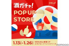 【新年も酒ガチャ!5.5万円の日本酒が当たる!?】NEWoMan新宿で「クランド 酒ガチャ POP UP STORE」開催