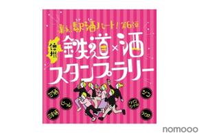 【鉄道 × 酒!長野県をお酒で巡る】スタンプラリー「集え!駅酒パート!第6弾」が開催
