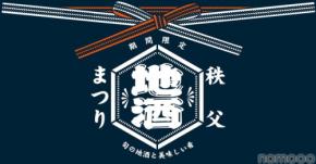 【秩父地酒まつり】「祭の湯」で秩父を代表する