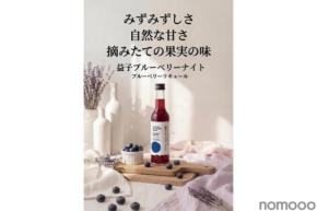 【吉本興業が農業協力！ブルーベリーを贅沢に使用】リキュール「益子ブルーベリーナイト」販売