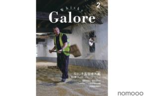 【巻頭特集についにサントリーが登場！】ウイスキー専門誌「ウイスキーガロア2月号（Vol.54）」発売