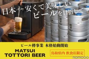 【日本で1番安くて美味しい「本格ラガービール」への挑戦！】「MATSUI TOTTORI BEER」が間もなく出荷開始