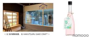 【ハーブが香るSAKE！】「HAKUTSURU SAKE CRAFT №15 ホップ＆バジル」263本限定で発売