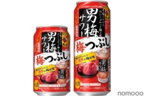 【ひっくり返すと梅が踊りだす！濃厚な梅ぇ味】「サッポロ 男梅サワー 梅つぶし」数量限定発売