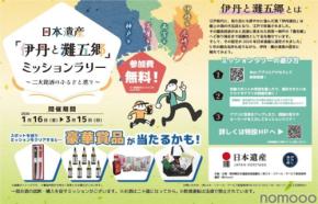 【銘醸地ゆかりの五市を巡る街歩きイベント！】『日本遺産「伊丹と灘五郷」ミッションラリー ～二大銘酒のふるさと巡り～』開催